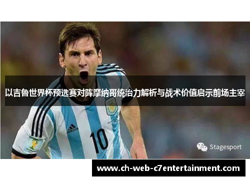 以吉鲁世界杯预选赛对阵摩纳哥统治力解析与战术价值启示前场主宰 以吉鲁世界杯预选赛对阵摩纳哥统治力解析与战术价值启示前场主宰