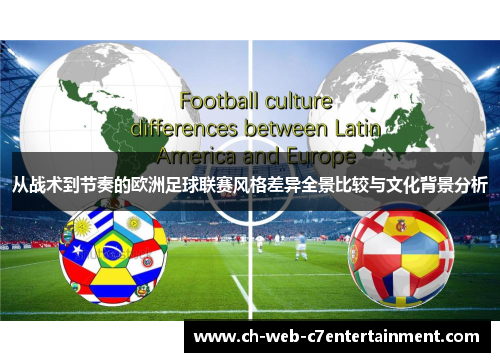 从战术到节奏的欧洲足球联赛风格差异全景比较与文化背景分析