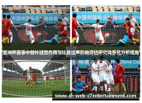 美洲杯赛事中替补球员作用与比赛结果影响评估研究体系化分析视角