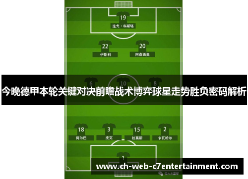 今晚德甲本轮关键对决前瞻战术博弈球星走势胜负密码解析