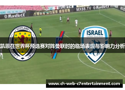 凯恩在世界杯预选赛对阵曼联时的临场表现与影响力分析