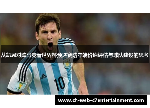 从凯恩对阵马竞看世界杯预选赛防守端价值评估与球队建设的思考