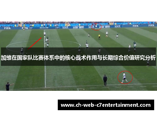加维在国家队比赛体系中的核心战术作用与长期综合价值研究分析