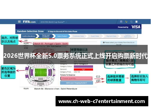 2026世界杯全新5.0票务系统正式上线开启购票新时代