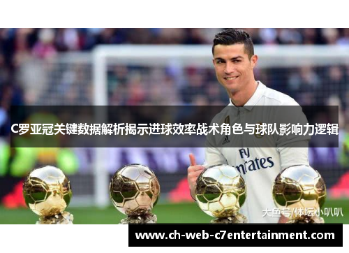 C罗亚冠关键数据解析揭示进球效率战术角色与球队影响力逻辑