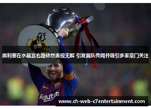 奥利塞在水晶宫右路依然表现无解 引发离队传闻并吸引多家豪门关注