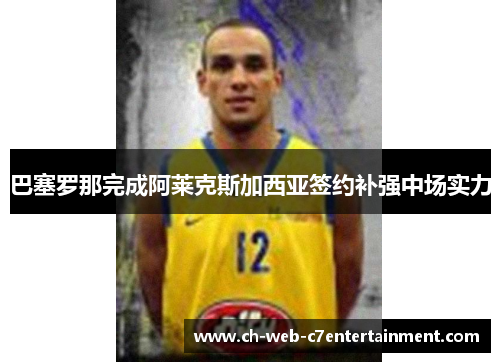 巴塞罗那完成阿莱克斯加西亚签约补强中场实力