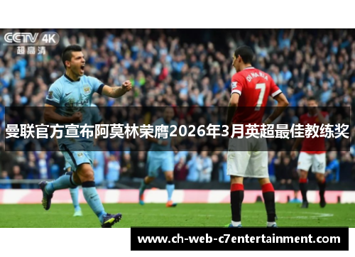 曼联官方宣布阿莫林荣膺2026年3月英超最佳教练奖