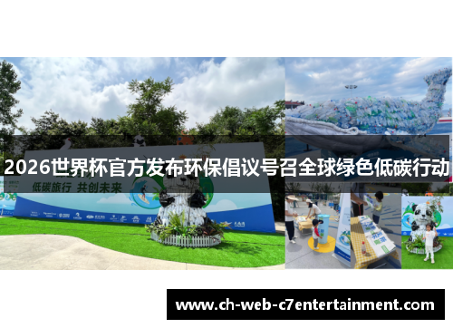 2026世界杯官方发布环保倡议号召全球绿色低碳行动