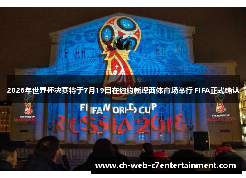 2026年世界杯决赛将于7月19日在纽约新泽西体育场举行 FIFA正式确认