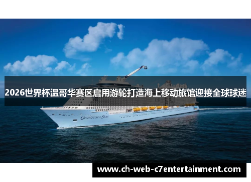 2026世界杯温哥华赛区启用游轮打造海上移动旅馆迎接全球球迷