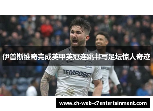 伊普斯维奇完成英甲英冠连跳书写足坛惊人奇迹