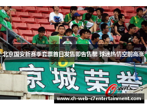 北京国安新赛季套票首日发售即告售罄 球迷热情空前高涨