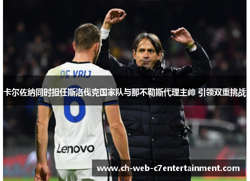 卡尔佐纳同时担任斯洛伐克国家队与那不勒斯代理主帅 引领双重挑战