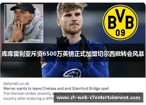 库库雷利亚斥资6500万英镑正式加盟切尔西掀转会风暴