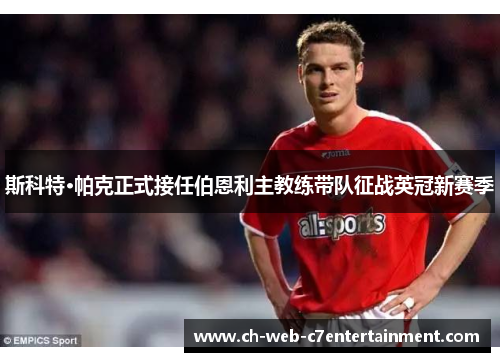 斯科特·帕克正式接任伯恩利主教练带队征战英冠新赛季