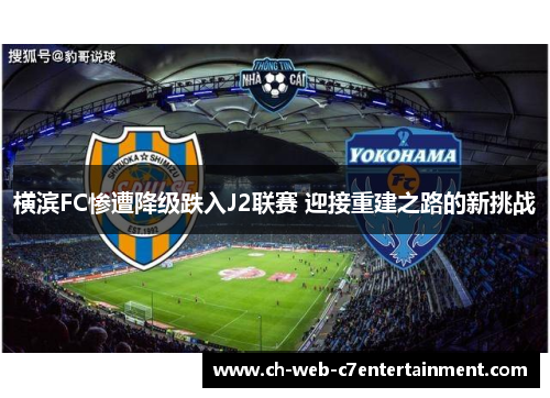 横滨FC惨遭降级跌入J2联赛 迎接重建之路的新挑战