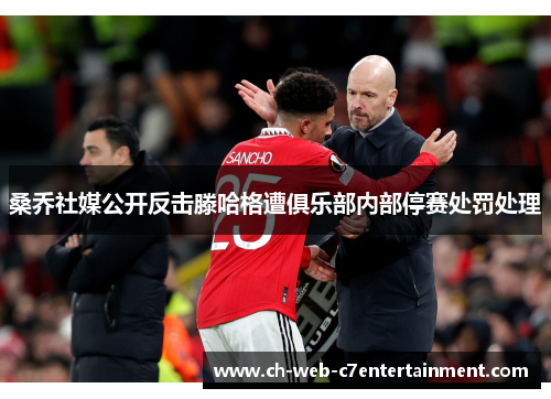 桑乔社媒公开反击滕哈格遭俱乐部内部停赛处罚处理