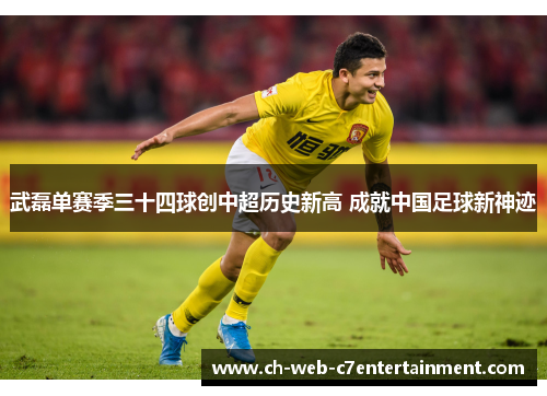 武磊单赛季三十四球创中超历史新高 成就中国足球新神迹