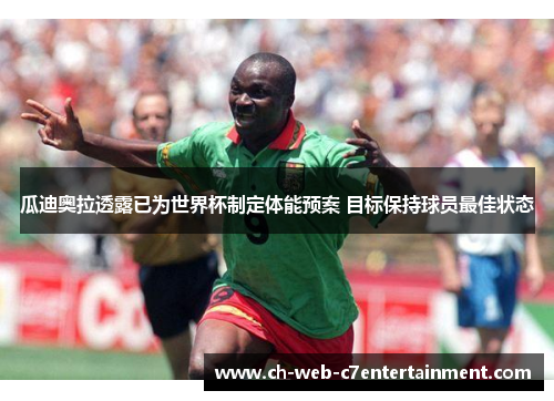 瓜迪奥拉透露已为世界杯制定体能预案 目标保持球员最佳状态