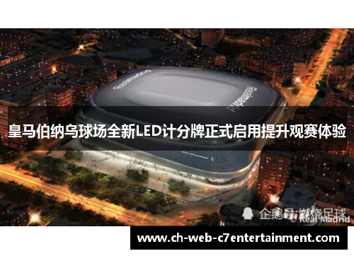 皇马伯纳乌球场全新LED计分牌正式启用提升观赛体验