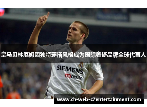 皇马贝林厄姆因独特穿搭风格成为国际奢侈品牌全球代言人