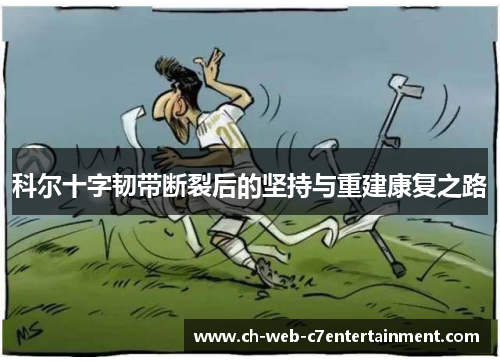 科尔十字韧带断裂后的坚持与重建康复之路