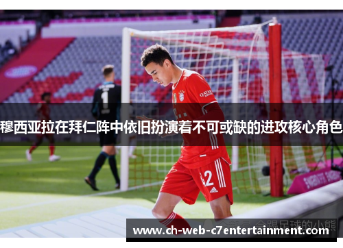 穆西亚拉在拜仁阵中依旧扮演着不可或缺的进攻核心角色