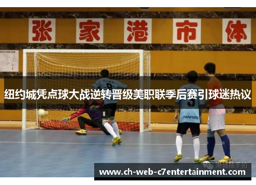 纽约城凭点球大战逆转晋级美职联季后赛引球迷热议