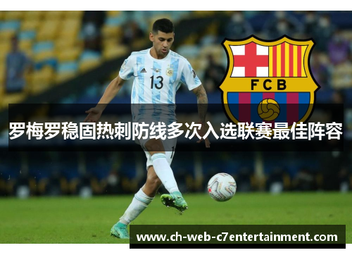 罗梅罗稳固热刺防线多次入选联赛最佳阵容