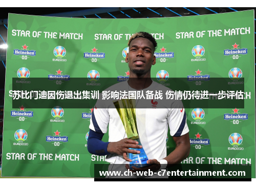 苏比门迪因伤退出集训 影响法国队备战 伤情仍待进一步评估