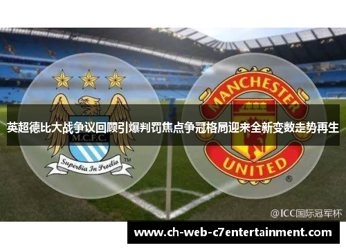 英超德比大战争议回顾引爆判罚焦点争冠格局迎来全新变数走势再生