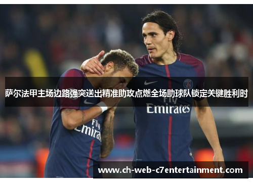 萨尔法甲主场边路强突送出精准助攻点燃全场助球队锁定关键胜利时