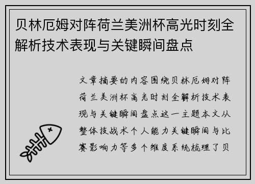 贝林厄姆对阵荷兰美洲杯高光时刻全解析技术表现与关键瞬间盘点