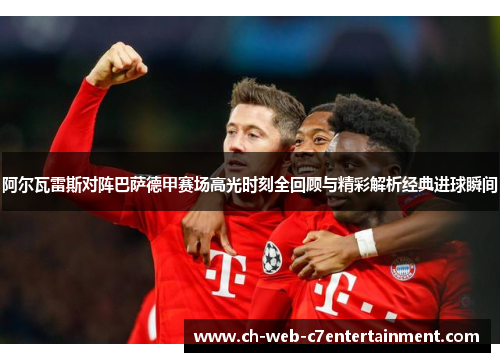 阿尔瓦雷斯对阵巴萨德甲赛场高光时刻全回顾与精彩解析经典进球瞬间