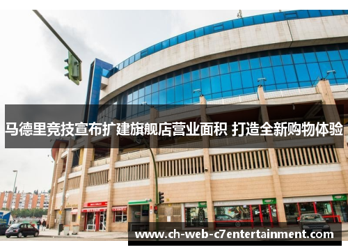马德里竞技宣布扩建旗舰店营业面积 打造全新购物体验