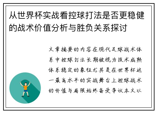 从世界杯实战看控球打法是否更稳健的战术价值分析与胜负关系探讨