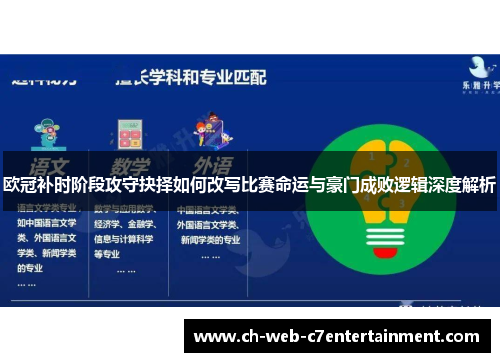 欧冠补时阶段攻守抉择如何改写比赛命运与豪门成败逻辑深度解析