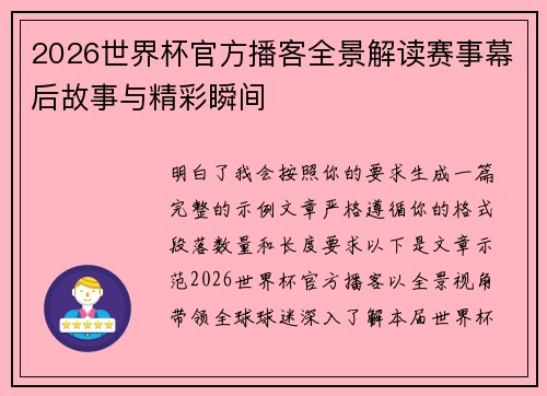 2026世界杯官方播客全景解读赛事幕后故事与精彩瞬间