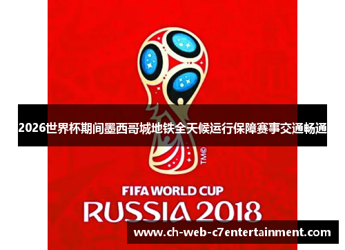 2026世界杯期间墨西哥城地铁全天候运行保障赛事交通畅通