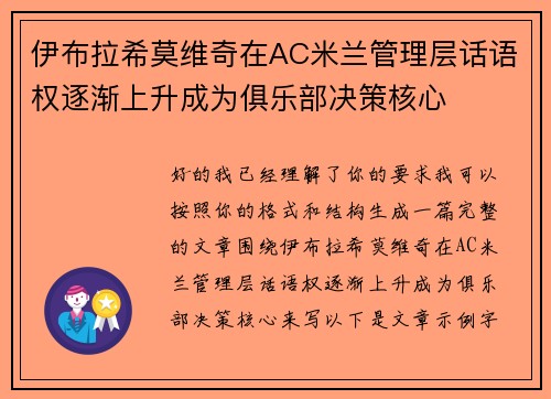 伊布拉希莫维奇在AC米兰管理层话语权逐渐上升成为俱乐部决策核心
