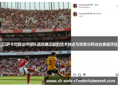 以萨卡对阵法甲球队进攻端贡献的技术特点与效率分析综合表现评估 以萨卡对阵法甲球队进攻端贡献的技术特点与效率分析综合表现评估