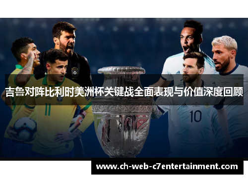 吉鲁对阵比利时美洲杯关键战全面表现与价值深度回顾