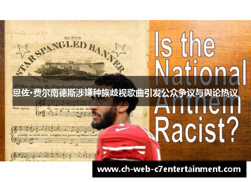 恩佐·费尔南德斯涉嫌种族歧视歌曲引发公众争议与舆论热议
