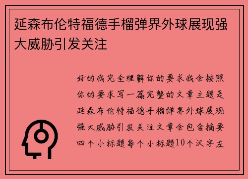 延森布伦特福德手榴弹界外球展现强大威胁引发关注 延森布伦特福德手榴弹界外球展现强大威胁引发关注