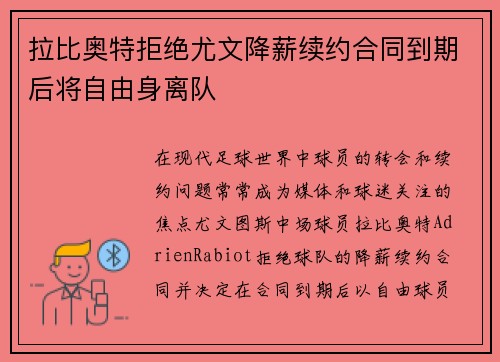 拉比奥特拒绝尤文降薪续约合同到期后将自由身离队