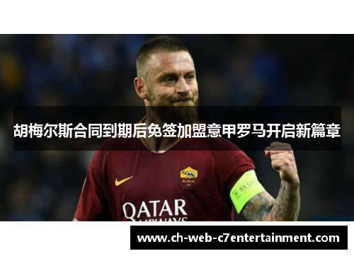 胡梅尔斯合同到期后免签加盟意甲罗马开启新篇章