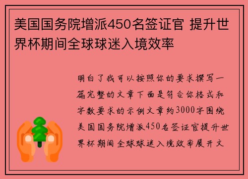 美国国务院增派450名签证官 提升世界杯期间全球球迷入境效率