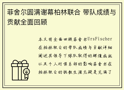 菲舍尔圆满谢幕柏林联合 带队成绩与贡献全面回顾