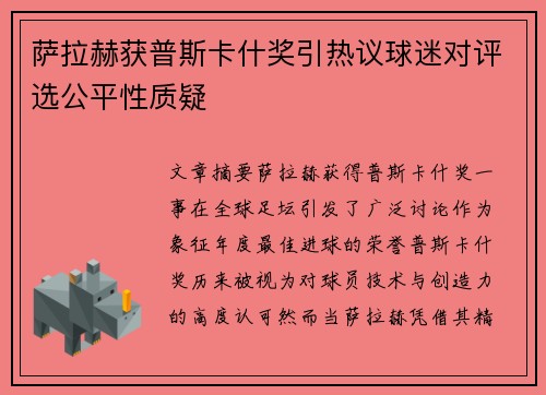 萨拉赫获普斯卡什奖引热议球迷对评选公平性质疑